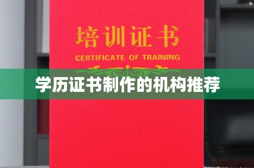 赤水学历证书制作的机构推荐